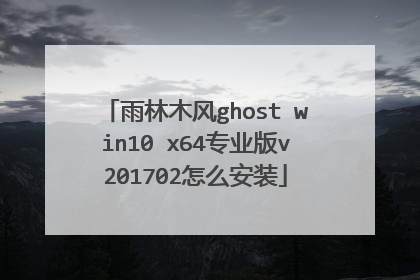 雨林木风ghost win10 x64专业版v201702怎么安装