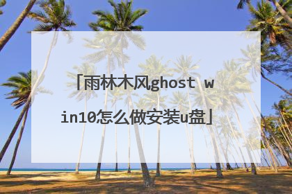 雨林木风ghost win10怎么做安装u盘