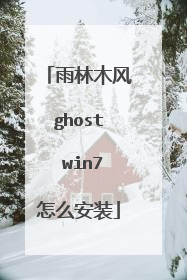 雨林木风ghost win7怎么安装