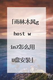 雨林木风ghost win7怎么用U盘安装