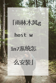 雨林木风ghost win7系统怎么安装
