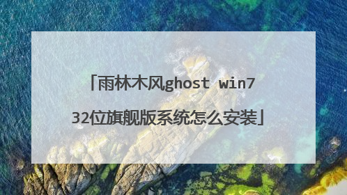 雨林木风ghost win7 32位旗舰版系统怎么安装