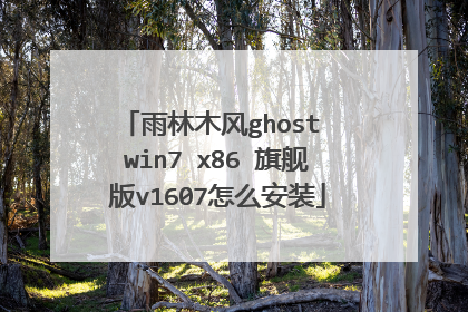 雨林木风ghost win7 x86 旗舰版v1607怎么安装