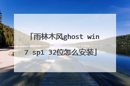 雨林木风ghost win7 sp1 32位怎么安装