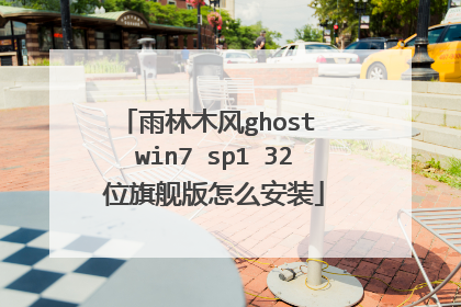 雨林木风ghost win7 sp1 32位旗舰版怎么安装