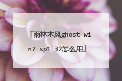 雨林木风ghost win7 sp1 32怎么用
