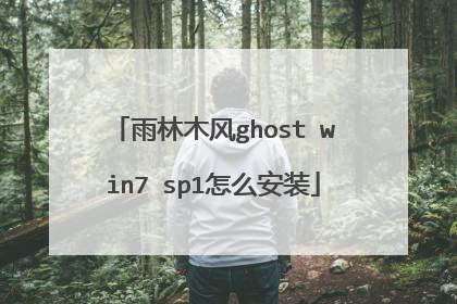 雨林木风ghost win7 sp1怎么安装