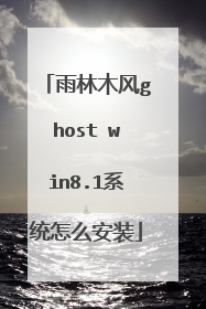 雨林木风ghost win8.1系统怎么安装