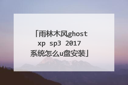 雨林木风ghost xp sp3 2017系统怎么u盘安装