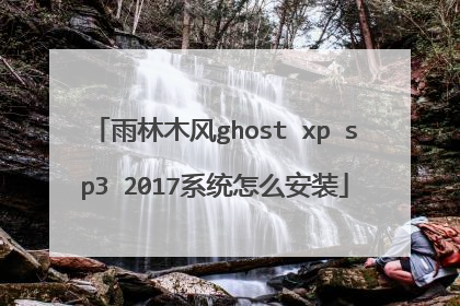 雨林木风ghost xp sp3 2017系统怎么安装
