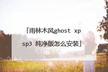 雨林木风ghost xp sp3 纯净版怎么安装