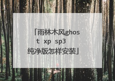 雨林木风ghost xp sp3 纯净版怎样安装