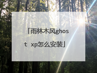 雨林木风ghost xp怎么安装
