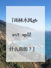 雨林木风ghost xp是什么意思?