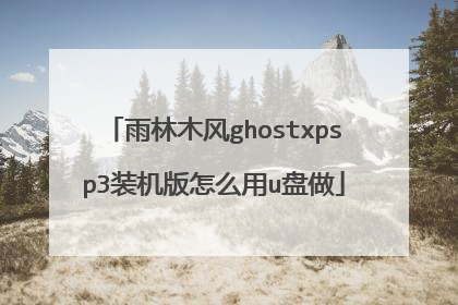 雨林木风ghostxpsp3装机版怎么用u盘做