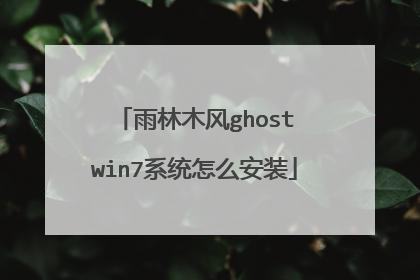 雨林木风ghost win7系统怎么安装
