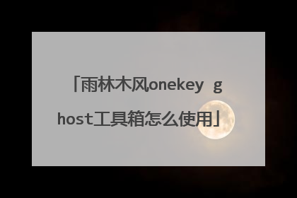 雨林木风onekey ghost工具箱怎么使用