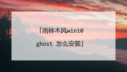 雨林木风win10 ghost 怎么安装