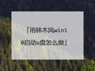 雨林木风win10启动u盘怎么做