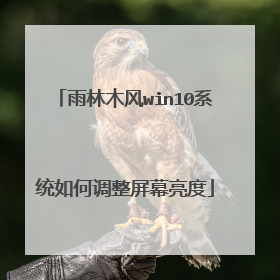 雨林木风win10系统如何调整屏幕亮度