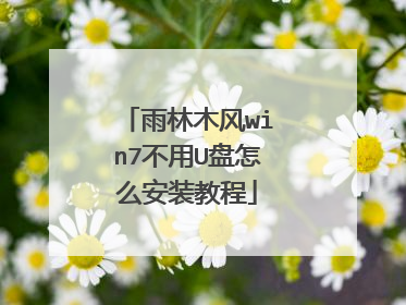 雨林木风win7不用U盘怎么安装教程