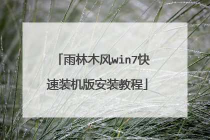 雨林木风win7快速装机版安装教程