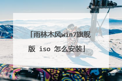 雨林木风win7旗舰版 iso 怎么安装