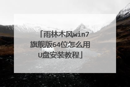 雨林木风win7旗舰版64位怎么用U盘安装教程