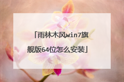 雨林木风win7旗舰版64位怎么安装