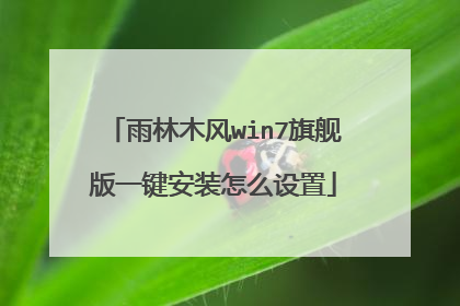 雨林木风win7旗舰版一键安装怎么设置