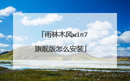 雨林木风win7旗舰版怎么安装