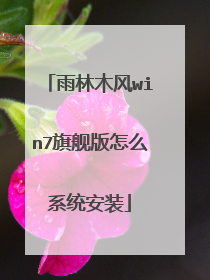 雨林木风win7旗舰版怎么系统安装