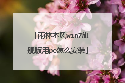 雨林木风win7旗舰版用pe怎么安装