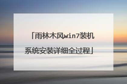 雨林木风win7装机系统安装详细全过程