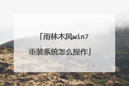 雨林木风win7重装系统怎么操作