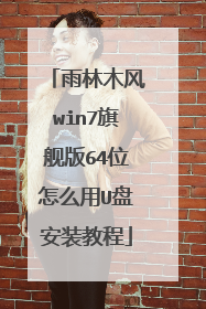 雨林木风win7旗舰版64位怎么用U盘安装教程