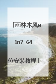 雨林木风win7 64位安装教程