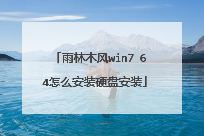 雨林木风win7 64怎么安装硬盘安装