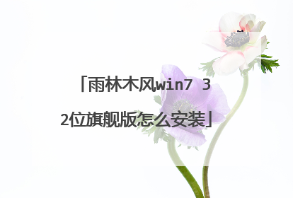 雨林木风win7 32位旗舰版怎么安装
