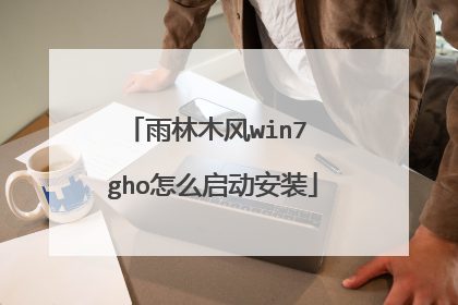 雨林木风win7 gho怎么启动安装