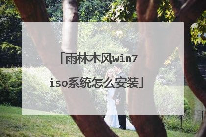 雨林木风win7 iso系统怎么安装