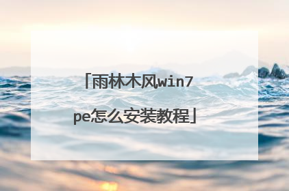 雨林木风win7 pe怎么安装教程