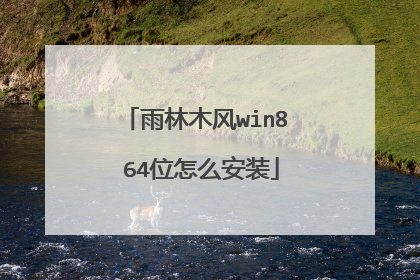 雨林木风win8 64位怎么安装