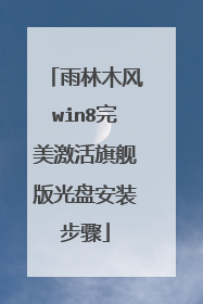 雨林木风win8完美激活旗舰版光盘安装步骤