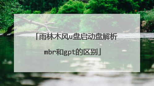 雨林木风u盘启动盘解析mbr和gpt的区别