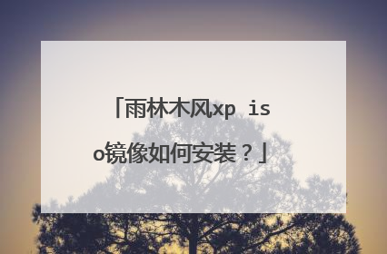 雨林木风xp iso镜像如何安装?