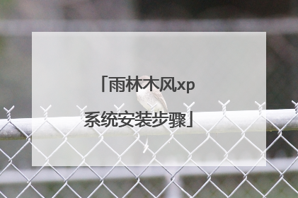 雨林木风xp系统安装步骤