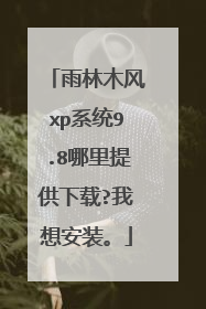 雨林木风xp系统9.8哪里提供下载?我想安装。