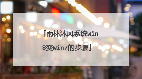 雨林沐风系统Win8变Win7的步骤