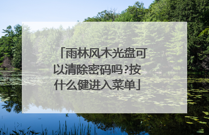 雨林风木光盘可以清除密码吗?按什么健进入菜单